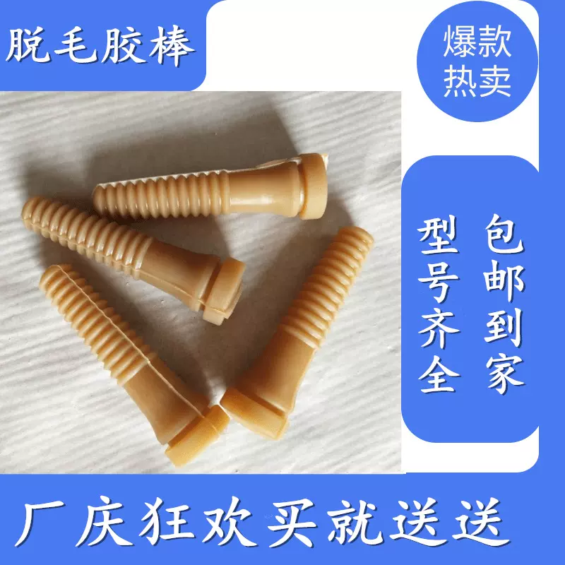 批发脱毛棒鸡鸭鹅橡胶棒牛筋打毛棒通用型家禽脱毛机橡胶棒胶钉
