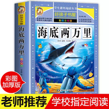 海底两万里 彩图注音小学生课外阅读书籍一二三年级经典书目