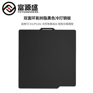 3D Printer Accessories Suitable for X1/P1/A1 Series Double-Sided Epoxy Resin Frosted Coating Low Temperature Printing Steel Plate