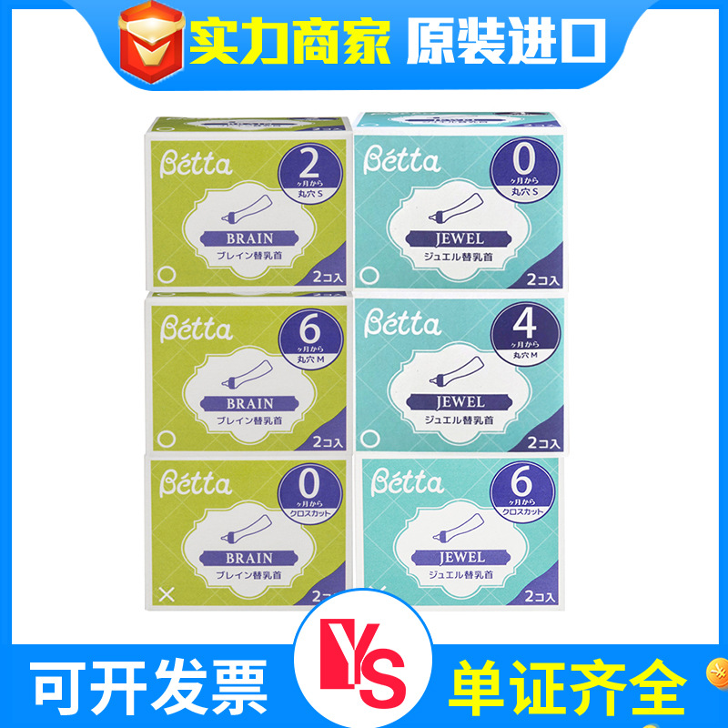 日本正品Betta/蓓特非贝塔奶嘴奶瓶智能头脑钻宝石圆孔十字孔|ms