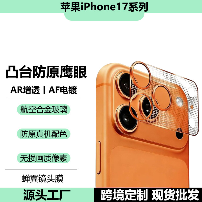 Suitable for Iphone17Promax Ultra-Thin Cicada-Wing Ar Metal Lens Film and Apple 16Pro Stainless Steel Base Sticker