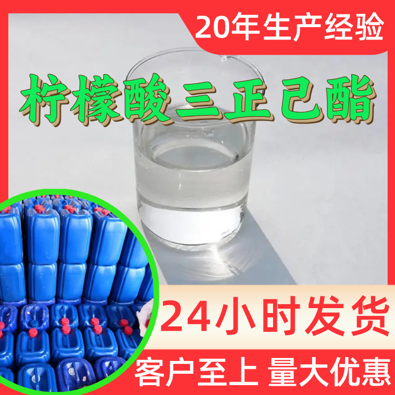 柠檬酸三正己酯 源头工厂工业级分析纯满意的服务99%含量江苏浙江
