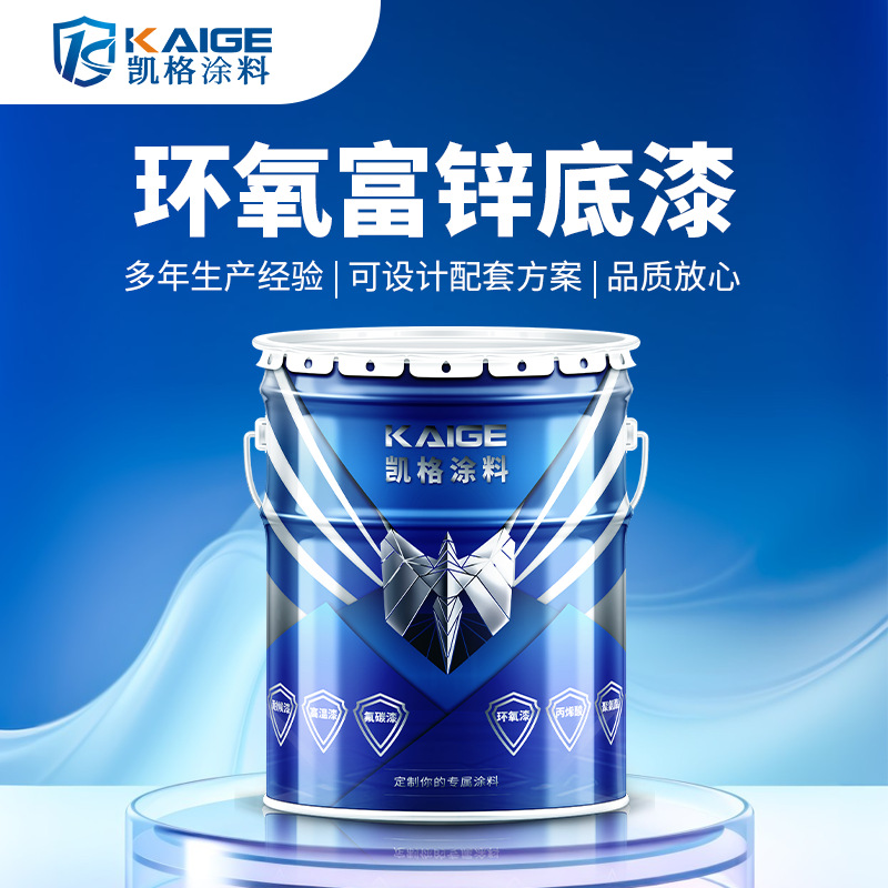 惠州环氧富锌底漆60%锌含量钢管防腐底漆户外桥梁工业防锈耐盐
