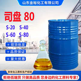 司盘80油酸山梨坦司盘系列表面活性剂油包水乳化剂司盘80