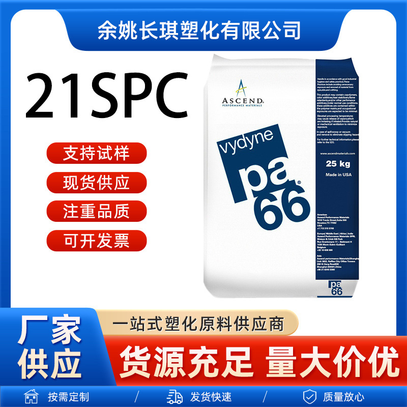 PA66美国首诺21SPC高强度耐磨高刚性易脱模怕奥升德21SPCpa66原料