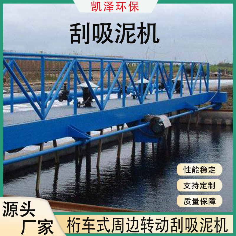周边传动悬挂式垂架式刮泥机 圆形沉淀池刮泥设备 桁车式刮吸泥机