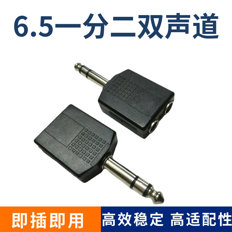 双声道 6.5 插头耳机一分二 舞台音响6.5一拖二 情侣 音频 转接头