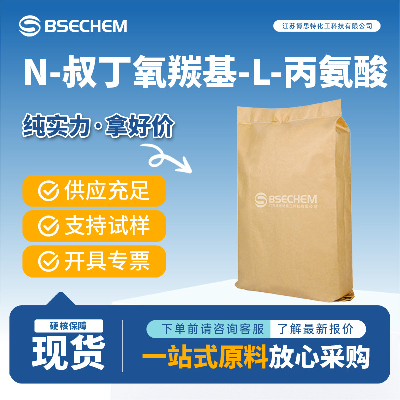 叔丁氧羰基-L-丙氨酸 15761-38-3 保护试剂 合成中间体