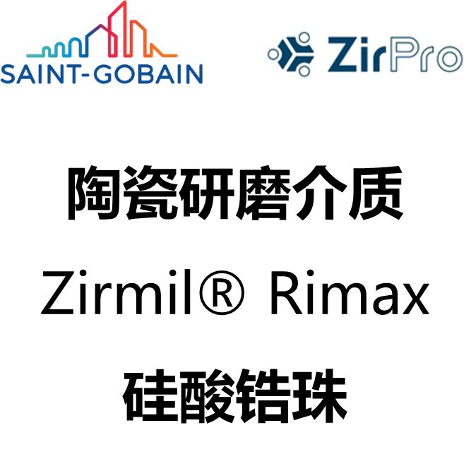 圣戈班西普 Saint-Gobain ZirPro 磨介 Zirmil® Rimax 硅酸锆珠