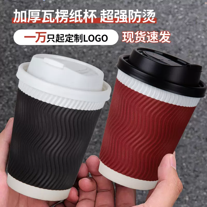一次性瓦楞纸杯加厚隔热带盖咖啡豆浆杯子定制螺纹外卖打包奶茶杯