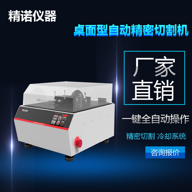 桌面型自动精密切割机   全自动金相切割机  金相试样切割机
