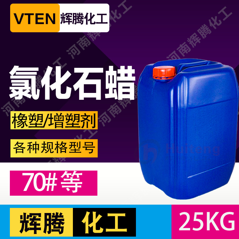 辉腾甄选 橡胶塑料 齐鲁白色黄色52-70 液体石蜡 工业级 氯化石蜡