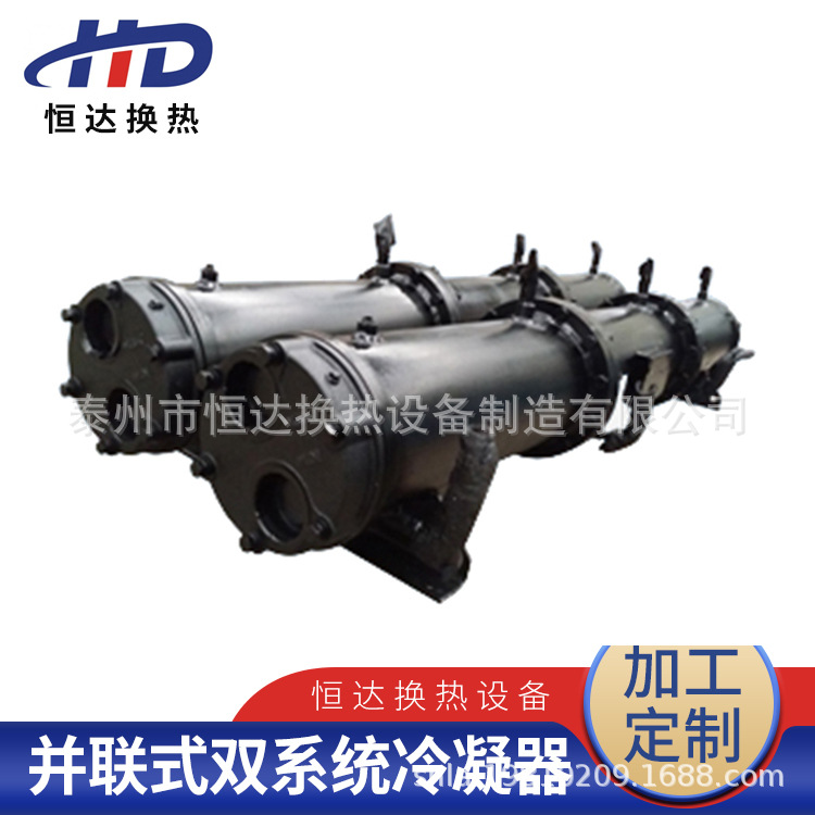 并联式双系统冷凝器