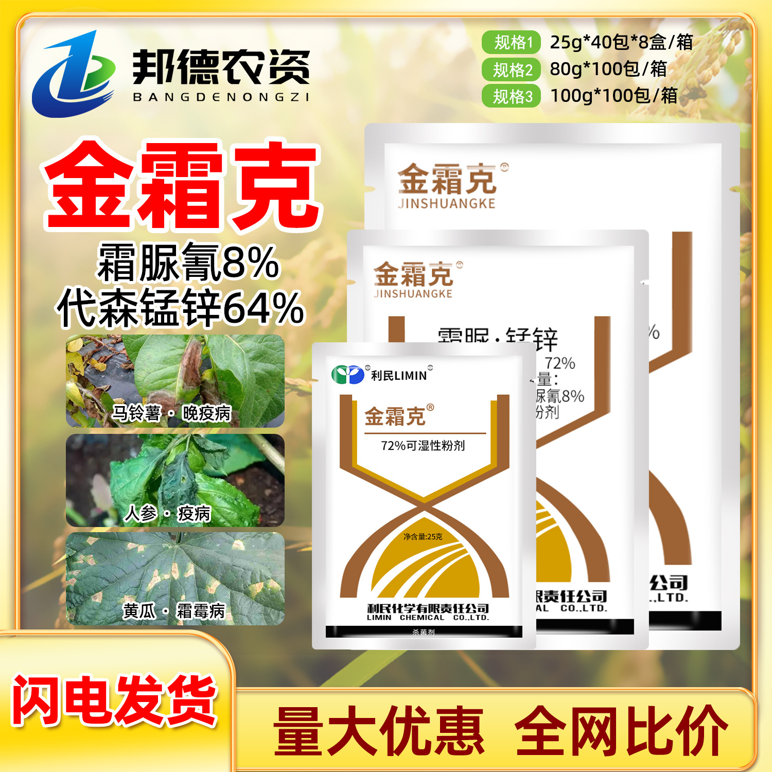利民金霜克 72%霜脲锰锌 黄瓜霜霉病人参疫病正品农药植物杀菌剂