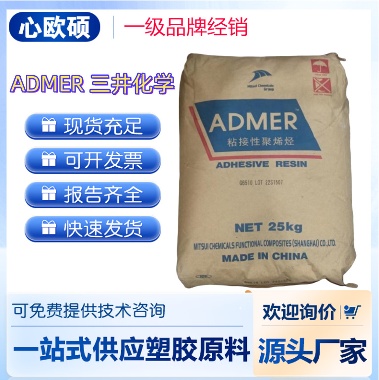 ADMER 三井化学 NF528 吹塑成型 包装粘合剂 吹膜 马来酸酐接枝