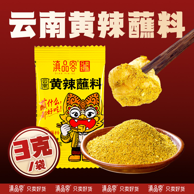 滇品客石屏黄辣蘸豆腐烤肉牛肉羊肉串烧烤调味料蘸料厂家批发代发