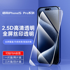 Suitable for Apple 15promax tempered film 15plus mobile phone film two strong full screen screen printing high definition tempered film