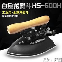蒸汽锅炉不锈钢熨斗工业大烫熨斗服装店干洗店龙牌全蒸汽烫斗熨斗