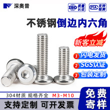 304不锈钢倒边内六角家具螺丝钉内六角平圆头机螺栓M3M4M5M6M8M10