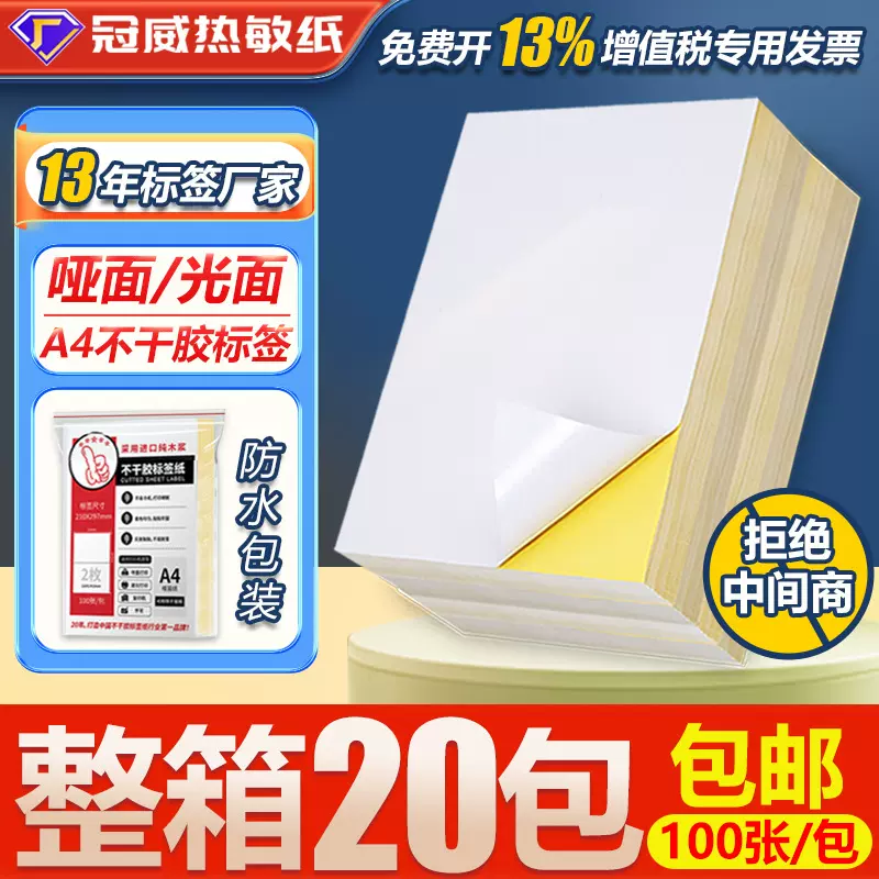 A4不干胶210*297mm喷墨标签纸防水亮面玻璃卡不干胶激光 打印贴纸