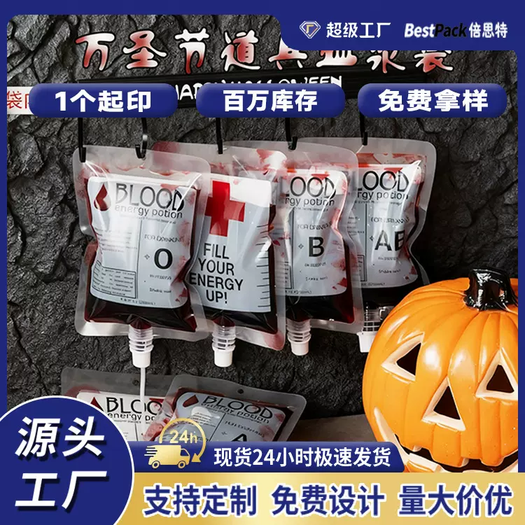 整蛊道具血袋 万圣节cosplay吸血鬼血液袋 可装饮料果汁奶茶袋