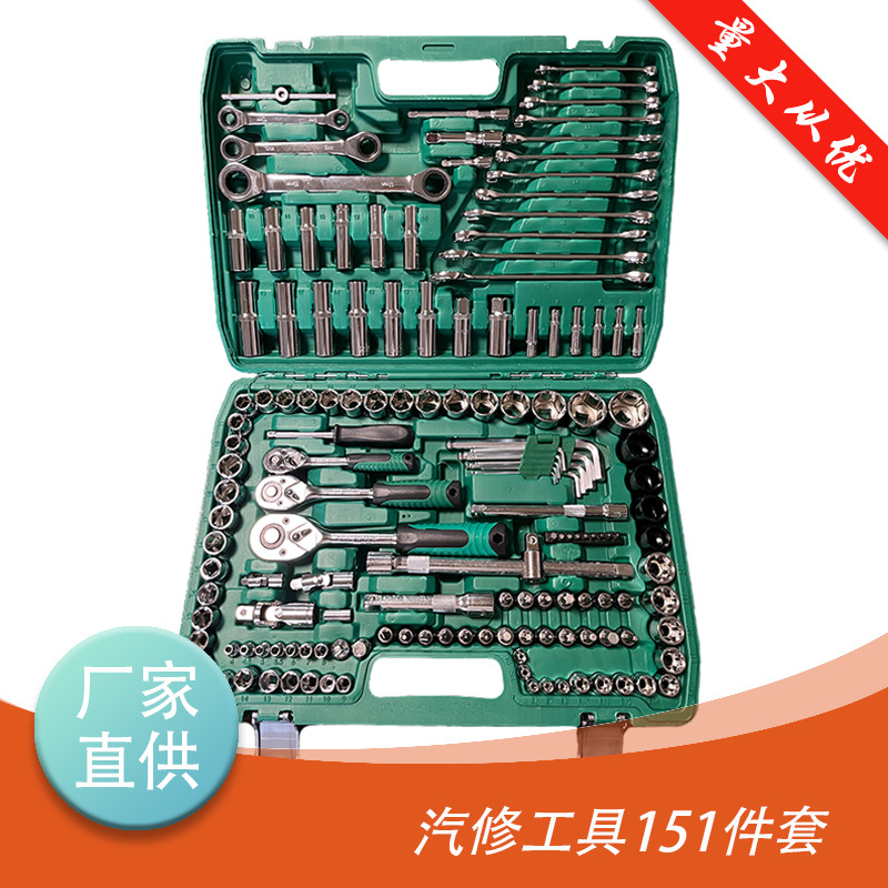 汽修工具151PC件套 厂家批发铬钒钢汽修机修家用五金工具套筒套装