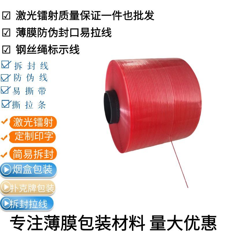 防伪易拉线包装膜易撕丝透明膜三维包装机用激光线可加LOGO红
