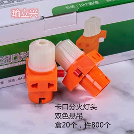 灯头、灯座;电源插头;接线插座