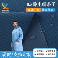 厂家批发0.5竖条静电绸导电布 工装衣帽防尘服面料防护服导电布