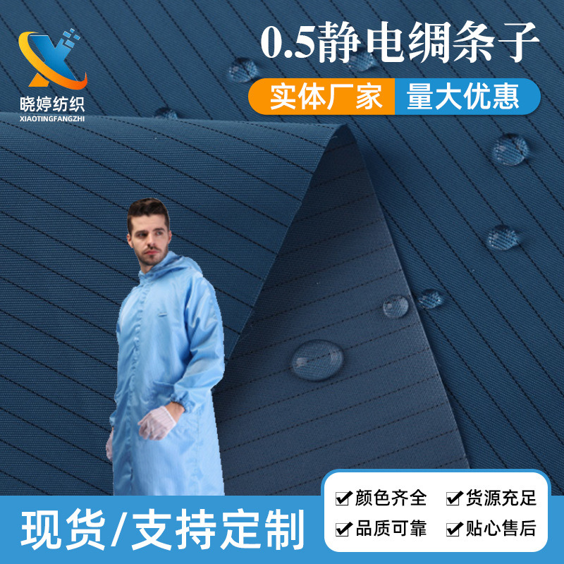 厂家批发0.5竖条静电绸导电布 工装衣帽防尘服面料防护服导电布