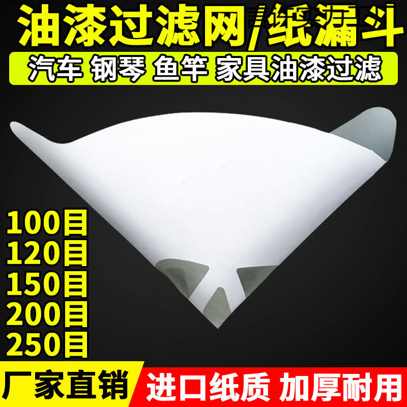 漏斗油漆纸目调漆过滤网喷漆一次性尼龙网汽车涂料过滤网工具。
