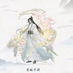 二哈和他的白猫师尊高颜值墨燃楚晚宁亚克力立牌桌面装饰摆件礼物