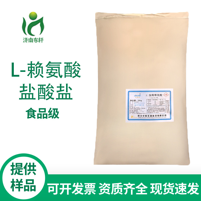 现货供应 营养强化剂 食品级L-赖氨酸盐酸盐 含量99%