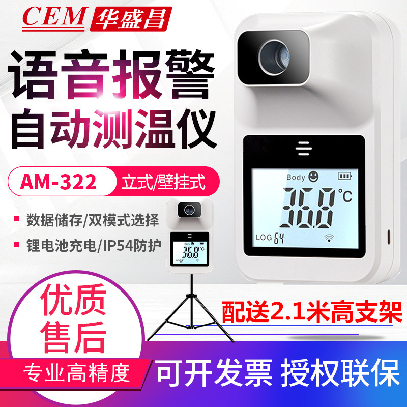 CEM华盛昌门口立式自动测温仪AM-322语音播报红外壁挂温度筛选仪