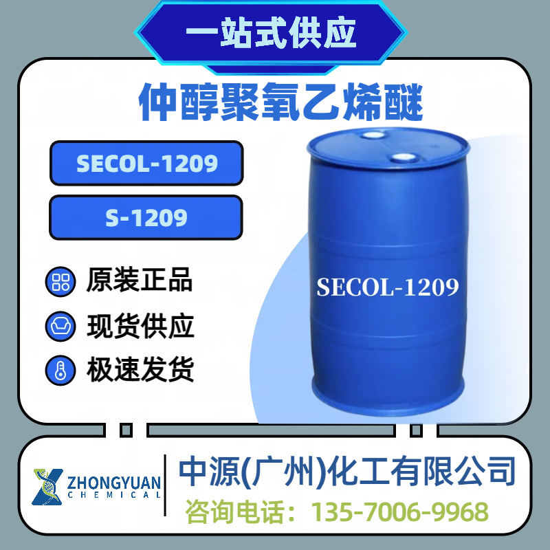 现货供应防冻型AEO-9仲醇聚氧乙烯醚AEO9SECOL-1209仲醇AEO9乳化