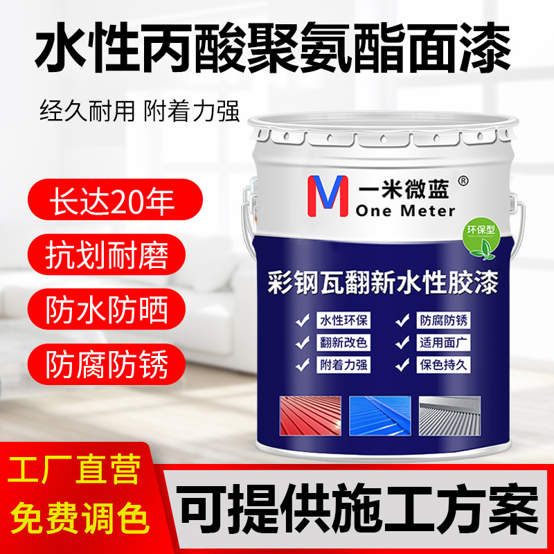 水性彩钢瓦翻新漆防水专用胶金属工业漆防腐防锈转化剂免除锈水漆