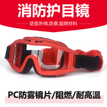 现货耐高温森林消防员护目镜防火防雾防风阻燃眼镜安全防护劳保镜
