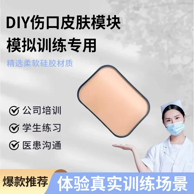 医学生缝合练习模拟皮肤硅胶伤口垫模型盒装DIY模块仿真