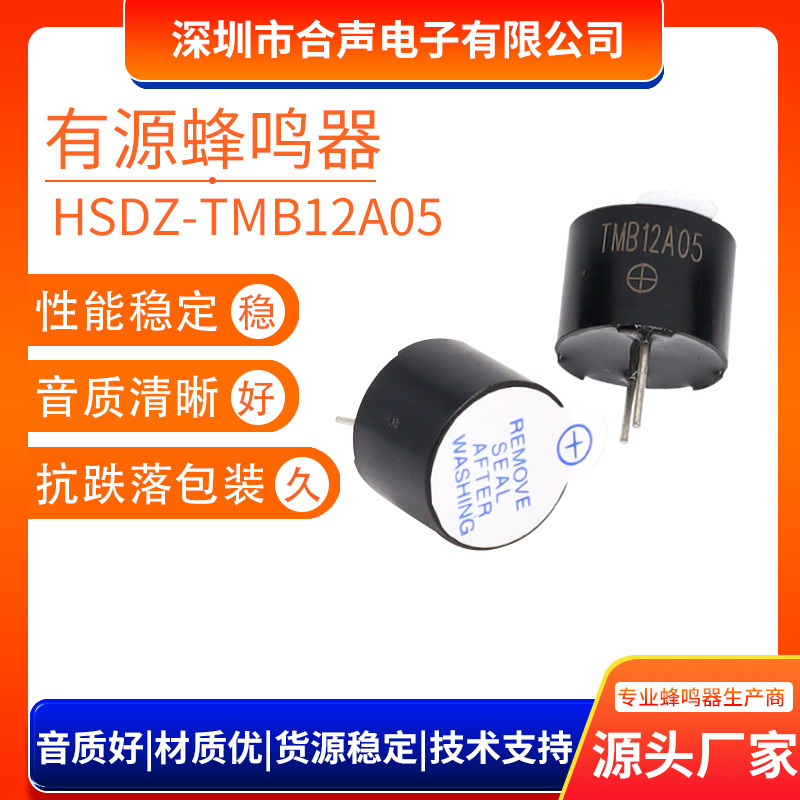 【アクティブ一体型ブザー】卸アクティブ5VブザーTMB12A05電磁式アクティブブザー|undefined