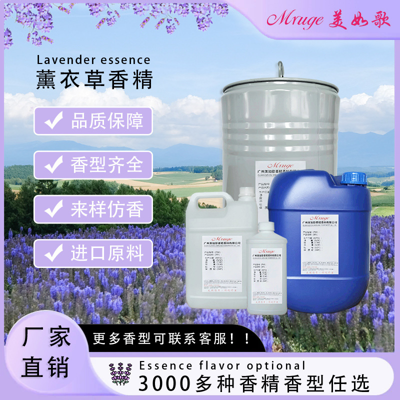广州美如歌 薰衣草香精 洗护洗涤香精留香持久日用日化