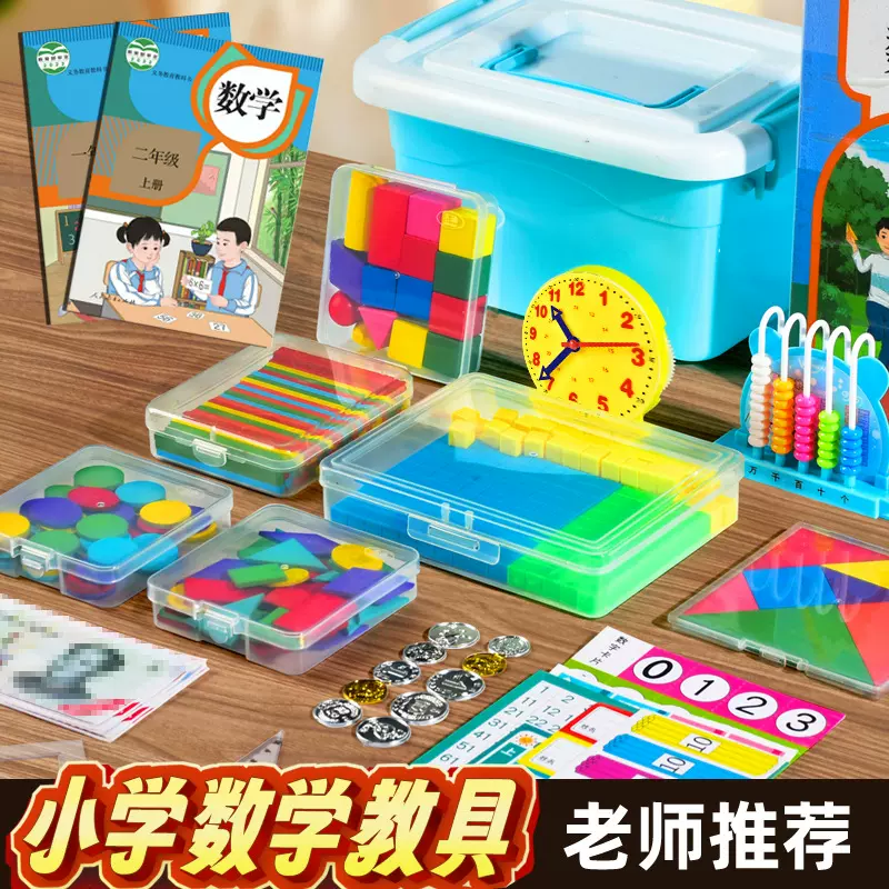 小学一年级数学教具全套二上册学具盒人教版计数器开学习用品套装
