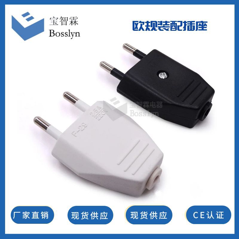 4mm欧标2圆孔台灯床头灯0.75平米电源接线插头2.5A 灯具插头