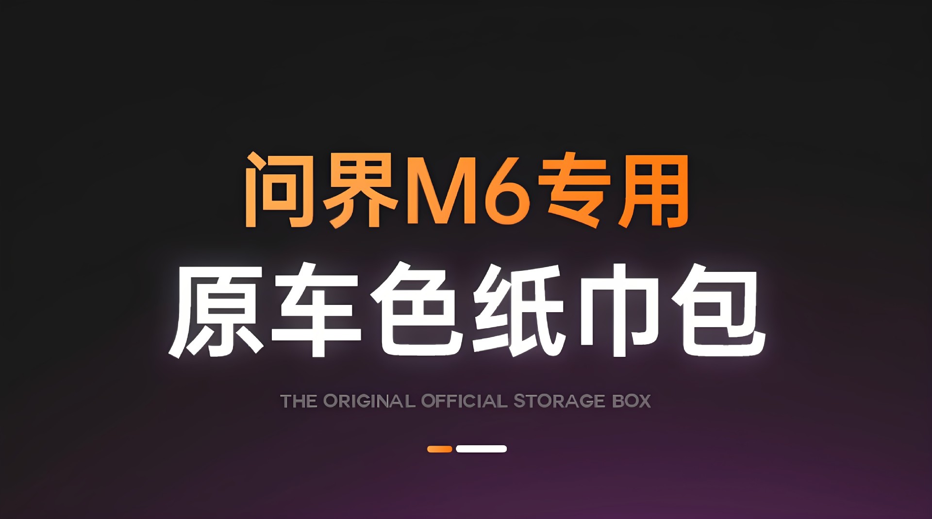 Suitable for the AITO M6 tissue box, 26 new model car armrest box, hanging tissue pack, seat back interior tissue box