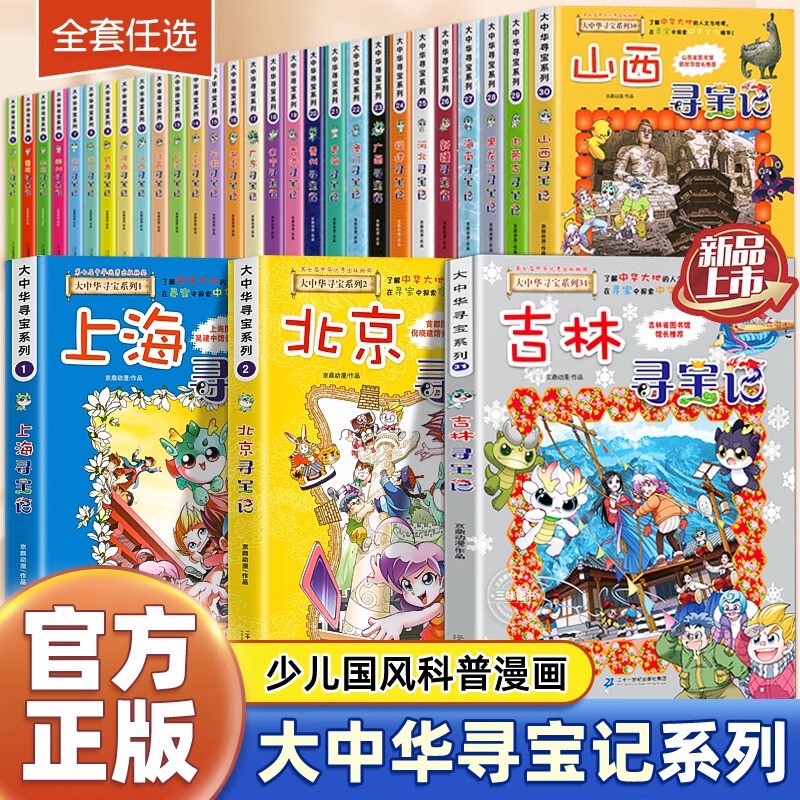 The new version of the Greater China Treasure Hunt Series 1-31 Genuine Complete Set of Popular Science Comic Books for Primary School Students