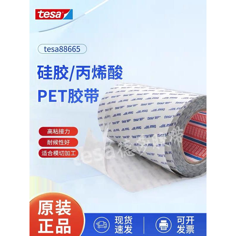 德莎tesa88665透明双面PET一面硅胶一面丙烯酸胶粘剂贴合胶带