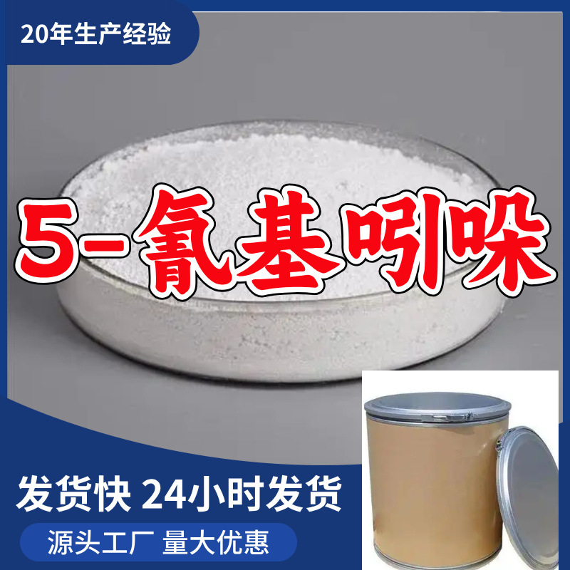 5-氰基吲哚/5-氰吲哚/ 吲哚-5-甲腈  源头工厂厂家直供山东浙江