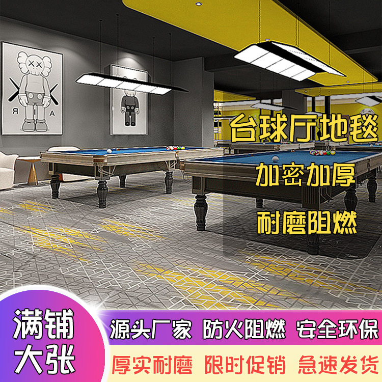 台球厅桌球室印花地毯宾馆五星级酒店客房走廊大面积满铺防火阻燃