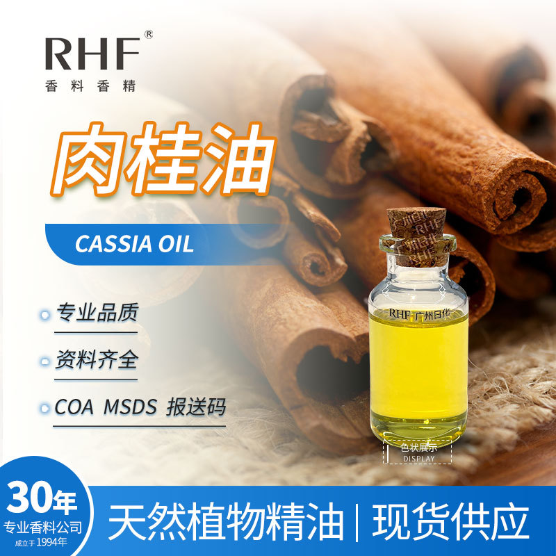 RHF香料 肉桂油 CASSIA OIL 8007-80-5 辛辣气息 肉桂精油