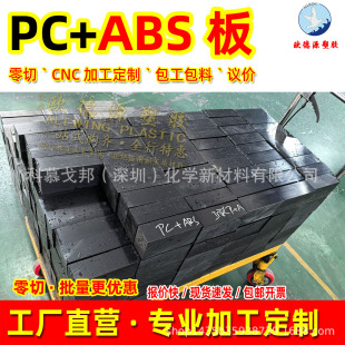 ��ɫpc+abs����o�ABS����ȼ��ɫABS���ϰ�ɰ�����CNC�ӹ�����