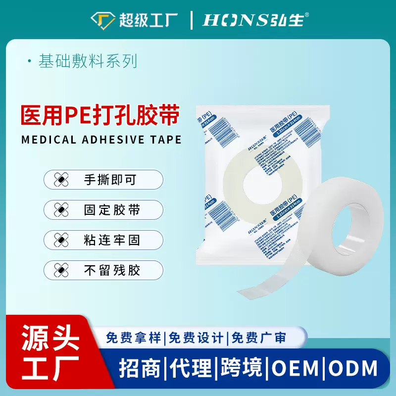 医用胶带PE打孔透气无纺布纸质胶固定睫毛嫁接胶布独立糖果袋装